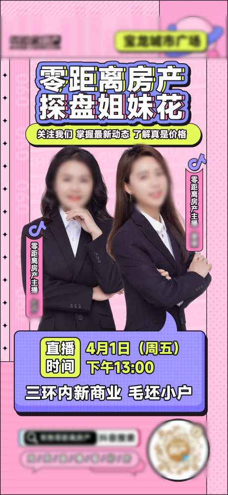 探盘姐妹花直播海报-采灵感-https://www.cailinggan.com/
