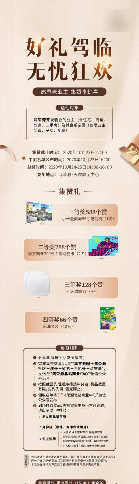 地产集赞有礼长图-采灵感-https://www.cailinggan.com/