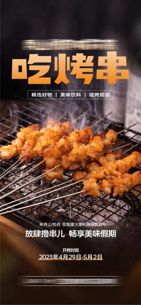 地产暖场活动撸串海报-采灵感-https://www.cailinggan.com/