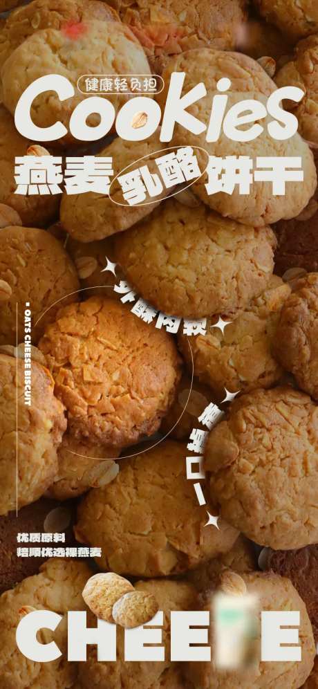 燕麦饼干海报-采灵感-https://www.cailinggan.com/