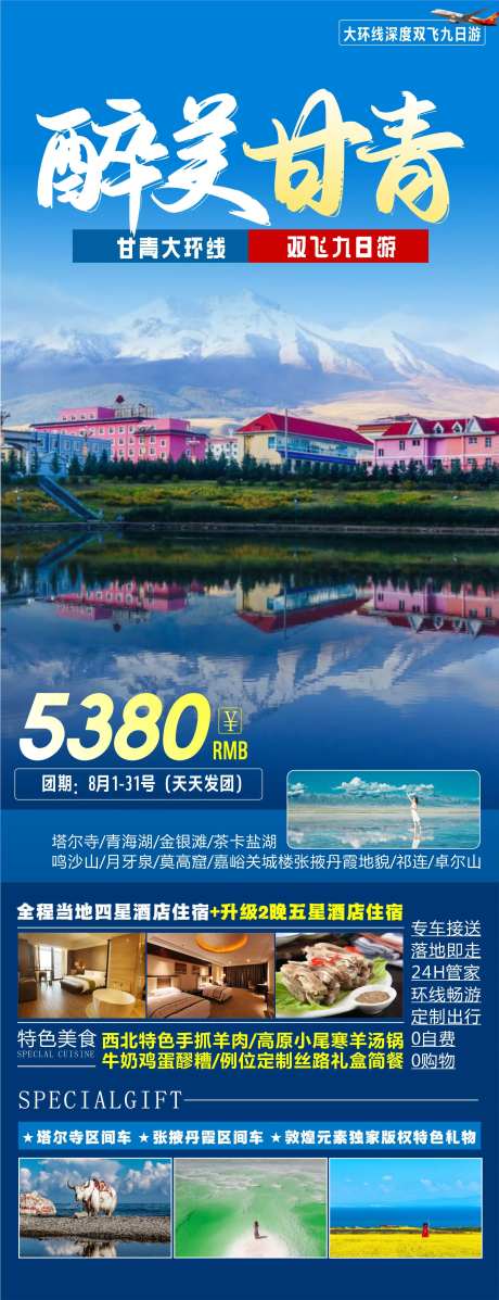 醉美甘青旅游海报-采灵感-https://www.cailinggan.com/