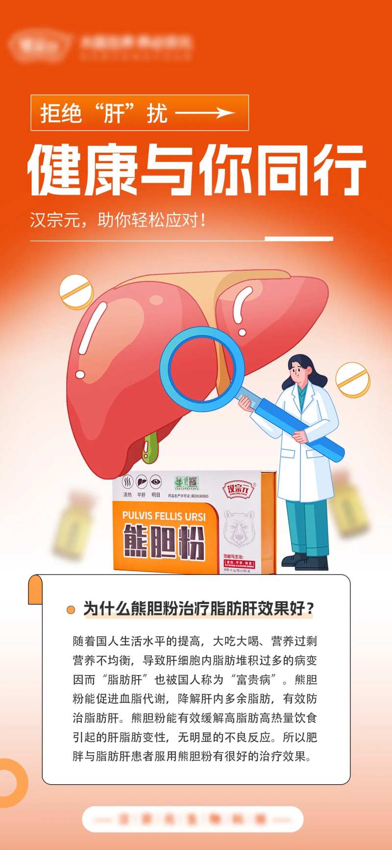 熊胆粉知识治疗脂肪肝科普海报-采灵感-cailinggan.com