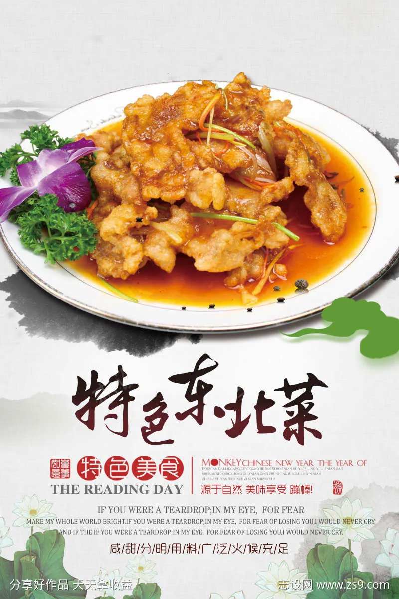 餐饮美食东北特色菜宣传海报挂画-采灵感-cailinggan.com