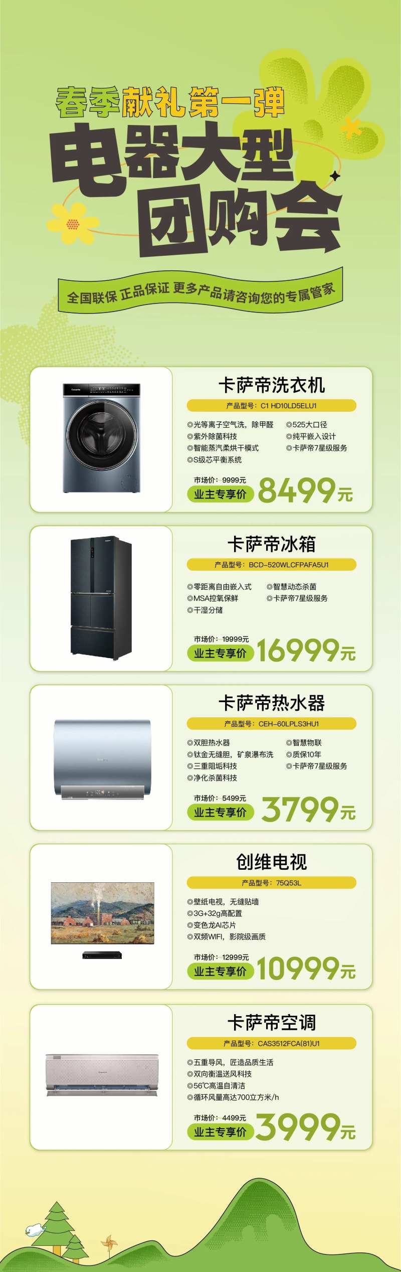 电商社区团购物业家电电器商品促销活动-采灵感-cailinggan.com