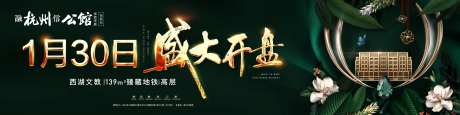 大气公馆系开盘地产广告展板海报-采灵感-https://www.cailinggan.com/