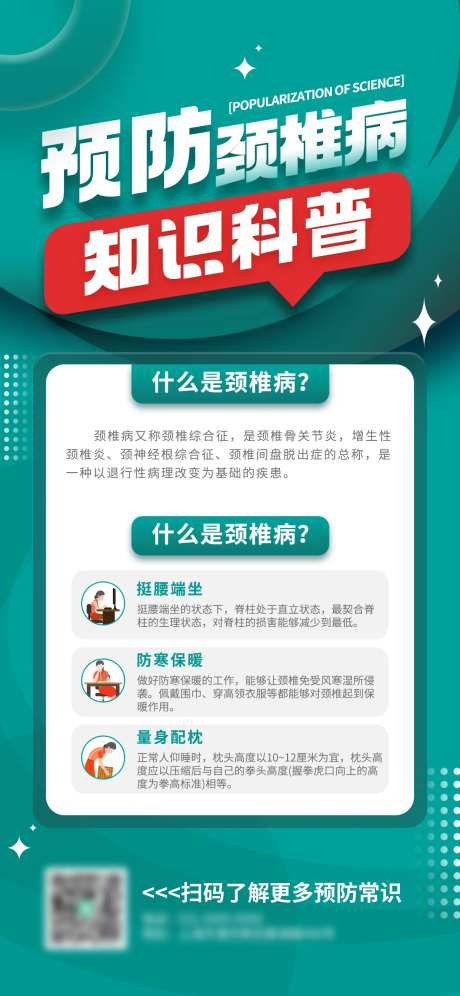 简约颈椎病疾症状病危害及预防宣传海报-采灵感-https://www.cailinggan.com/