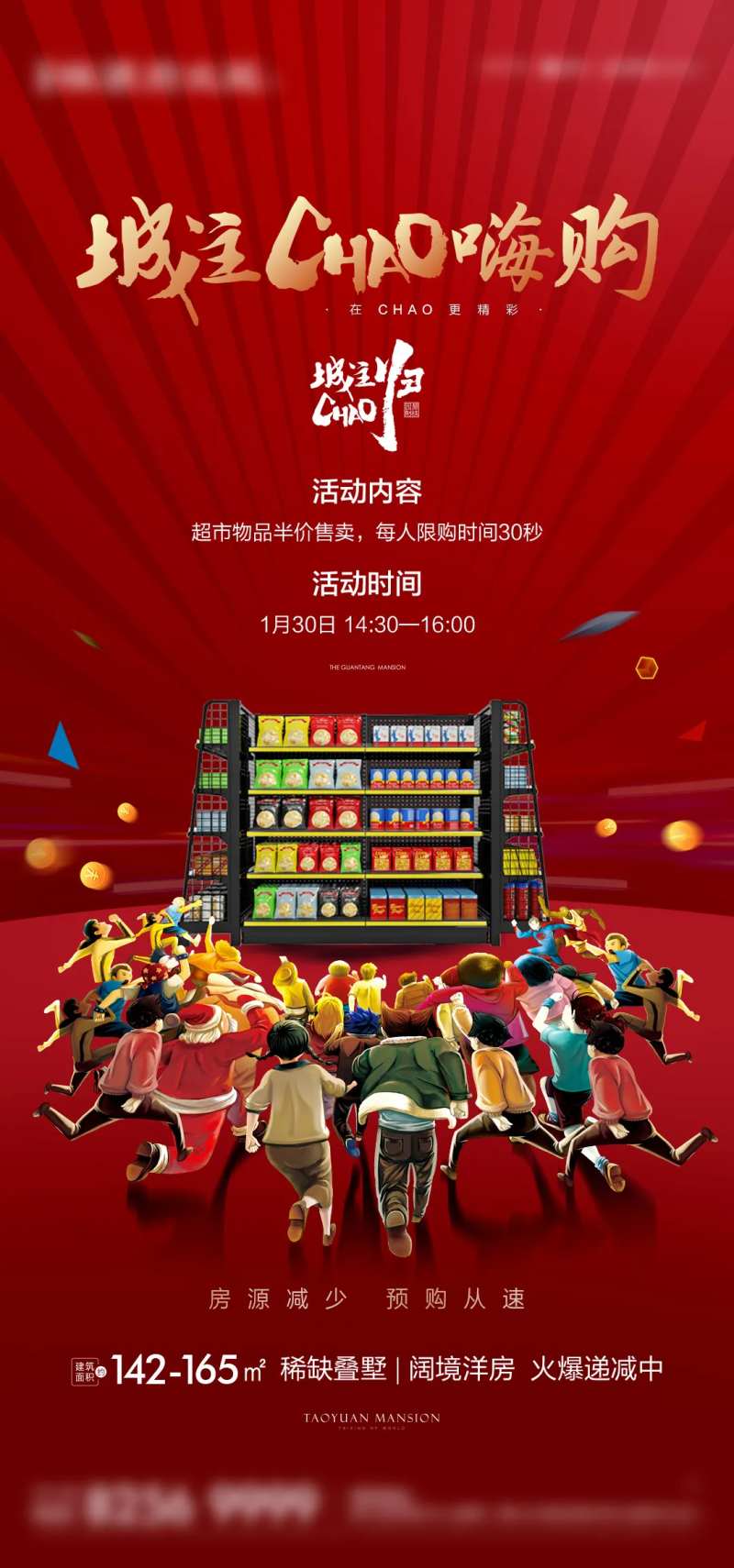 超市嗨够我暖场活动刷屏海报-采灵感-cailinggan.com