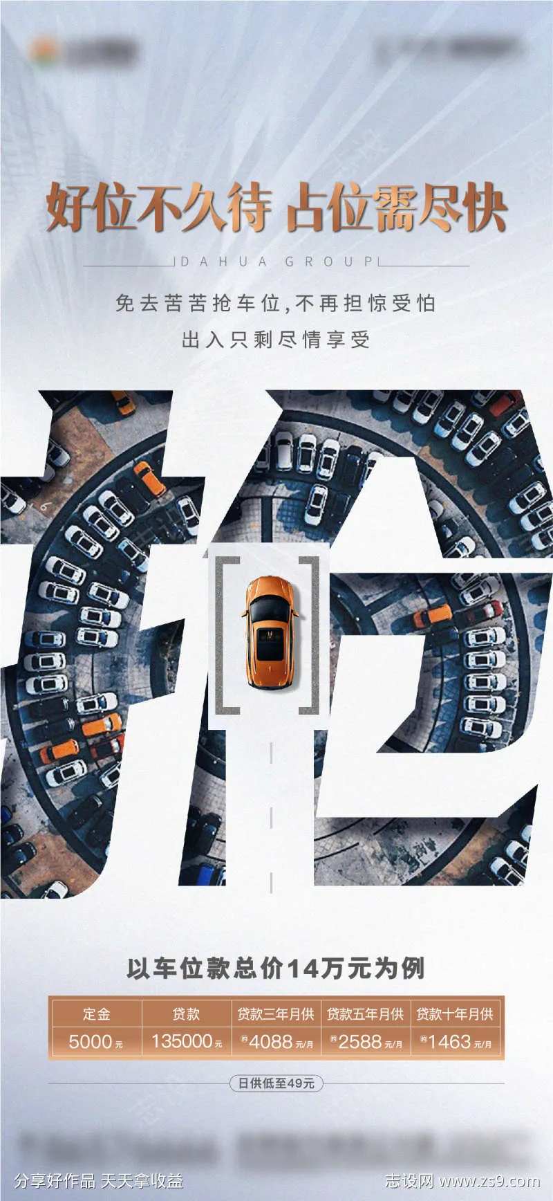 地产车位抢位海报-采灵感-cailinggan.com
