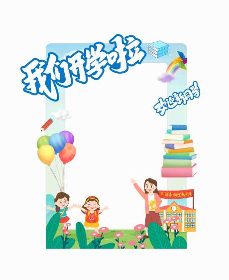 欢迎新同学幼儿园开学典礼拍照框-采灵感-https://www.cailinggan.com/