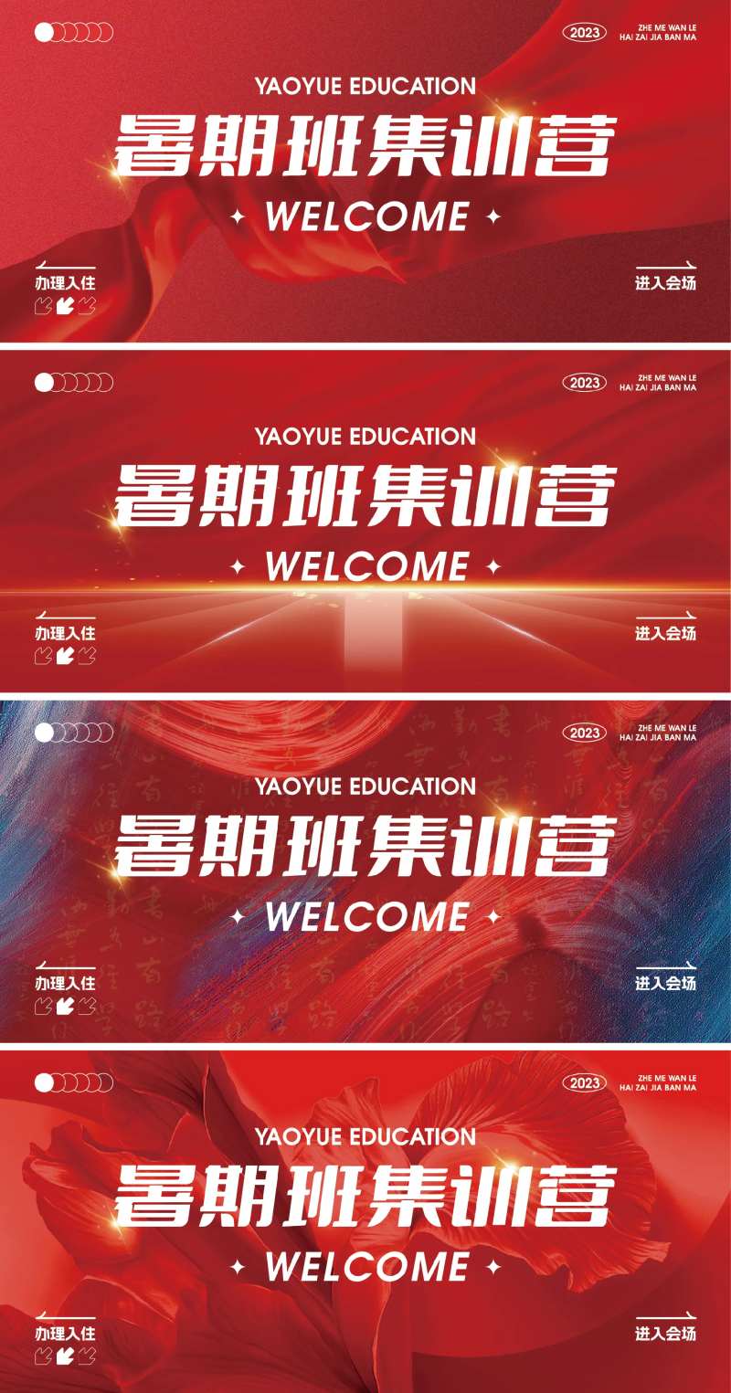 暑假营入营展板 -采灵感-cailinggan.com