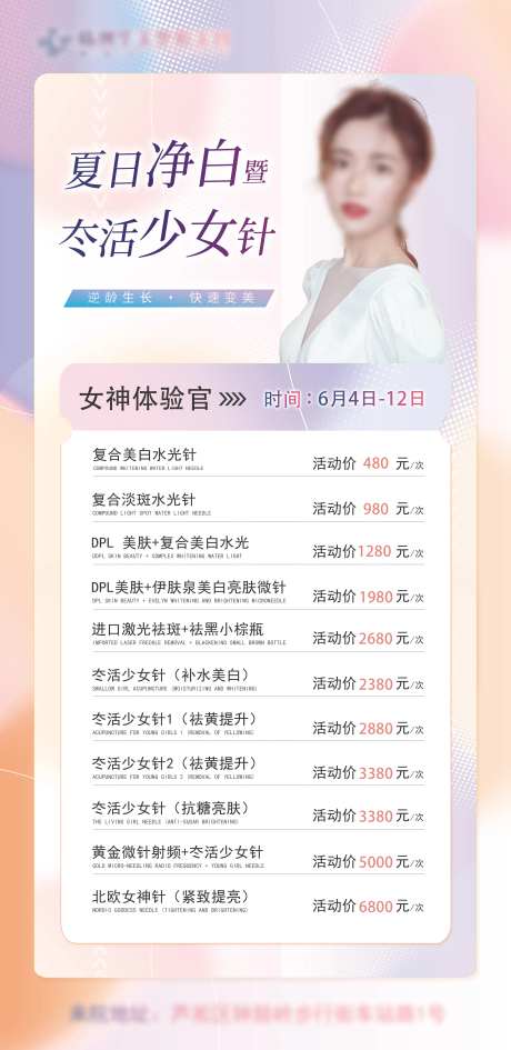 夏日净白暨冭活少女针活动海报-采灵感-https://www.cailinggan.com/