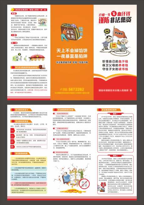 谨防非法集资三折页-采灵感-https://www.cailinggan.com/