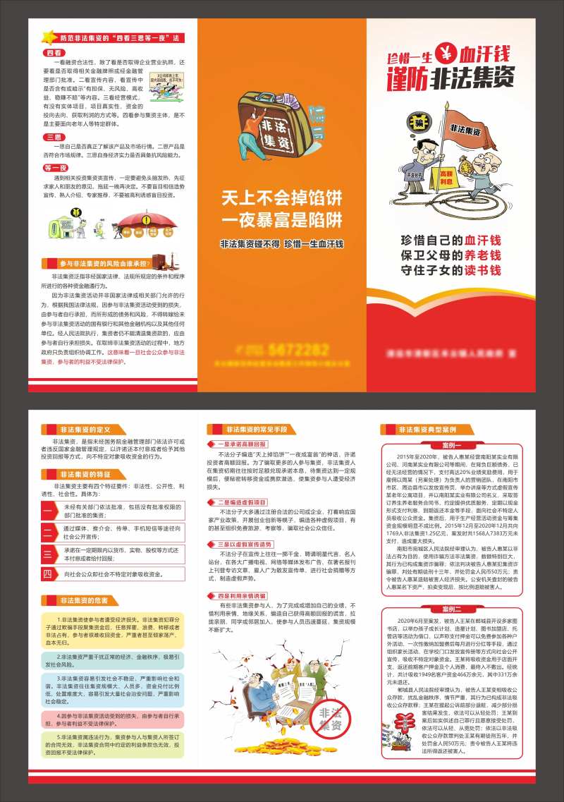 谨防非法集资三折页-采灵感-cailinggan.com