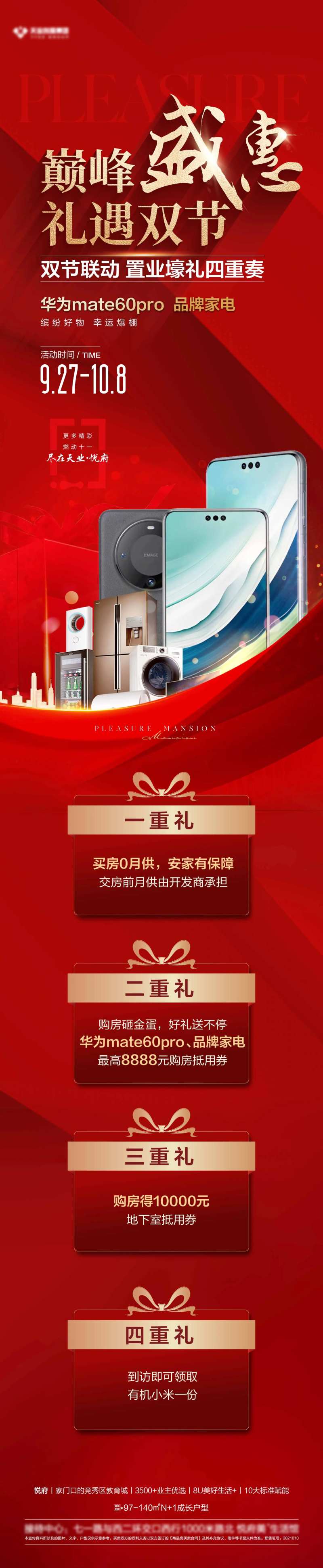 地产巅峰盛惠四重礼长图-采灵感-cailinggan.com