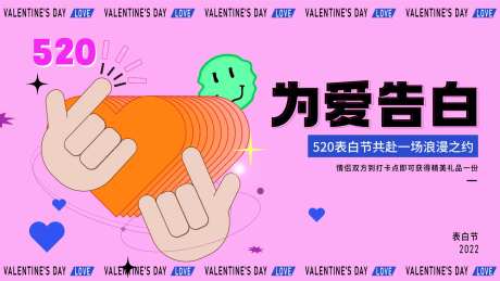 520情人节浪漫活动背景板-采灵感-https://www.cailinggan.com/