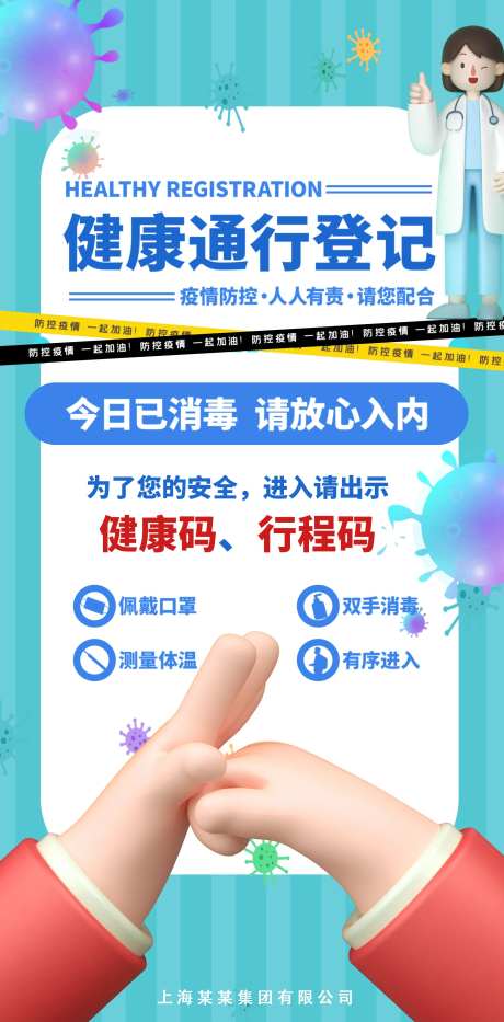 健康通行登记疫情防控海报-采灵感-https://www.cailinggan.com/