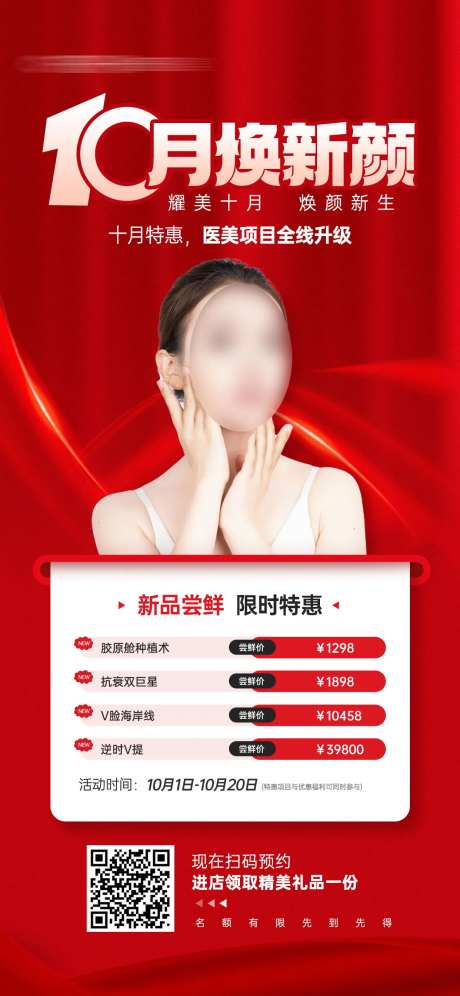 医美十月特惠项目营销活动宣传海报-采灵感-https://www.cailinggan.com/