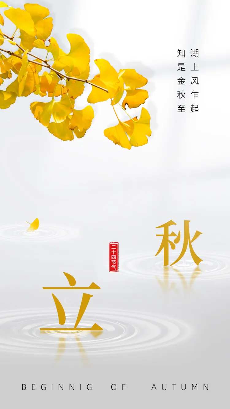 立秋节气图-采灵感-cailinggan.com