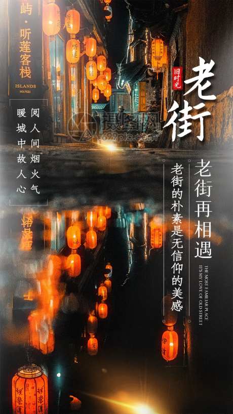 老街旅行海报-采灵感-https://www.cailinggan.com/
