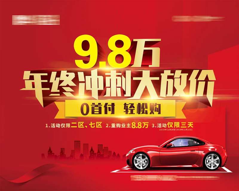 房地产车位年终冲刺大放价背景板-采灵感-cailinggan.com