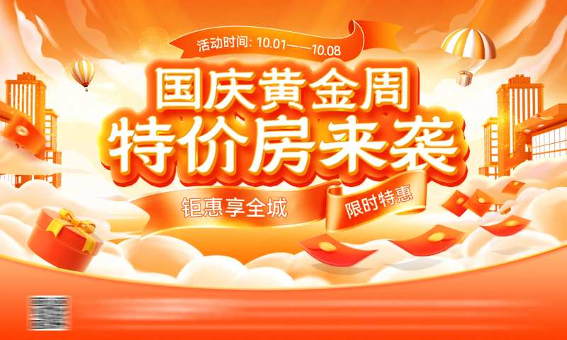房地产国庆节黄金周购房节特惠背景板-采灵感-cailinggan.com