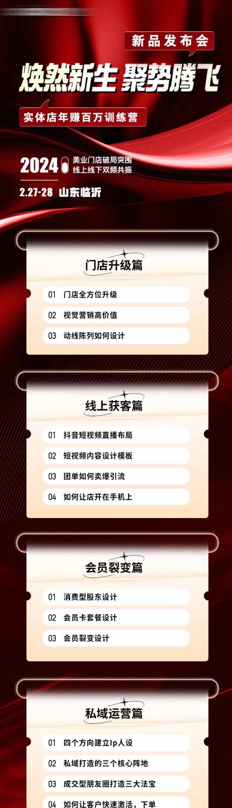 美业招商会议造势课程大纲长图海报-采灵感-https://www.cailinggan.com/