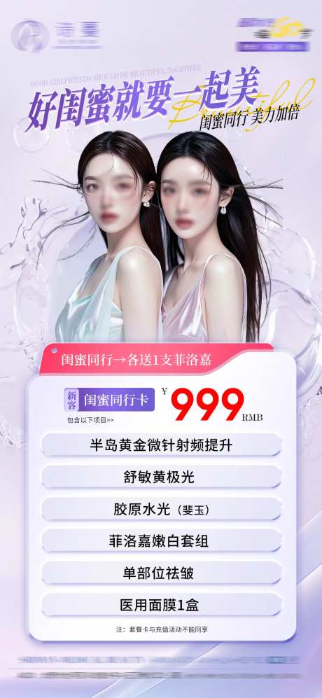 医美闺蜜同行活动促销海报-采灵感-https://www.cailinggan.com/