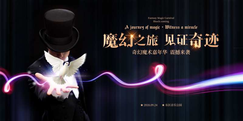 地产高端魔术活动海报-采灵感-cailinggan.com