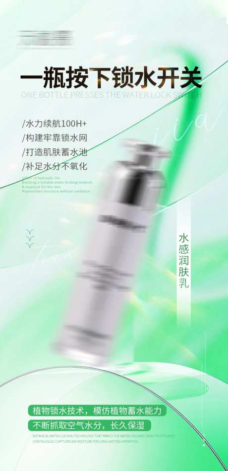 润肤乳护肤品产品海报-采灵感-https://www.cailinggan.com/