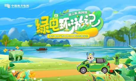 绿电环游记海报展板-采灵感-https://www.cailinggan.com/