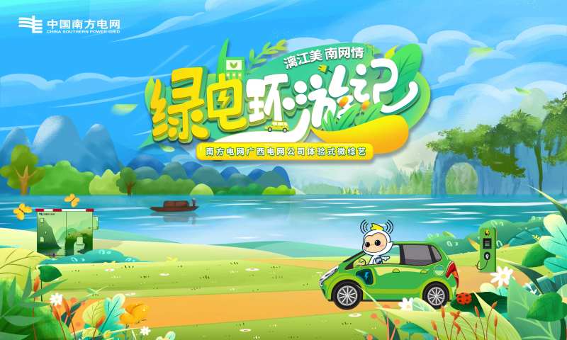 绿电环游记海报展板-采灵感-cailinggan.com
