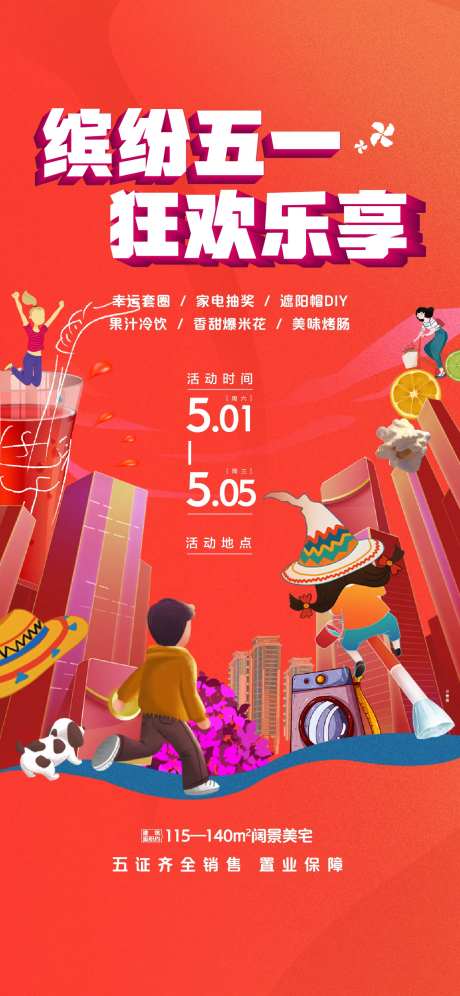 五一嘉年华活动海报-采灵感-https://www.cailinggan.com/