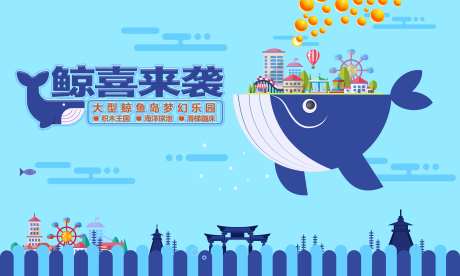 鲸鱼岛梦幻乐园活动展板-采灵感-https://www.cailinggan.com/