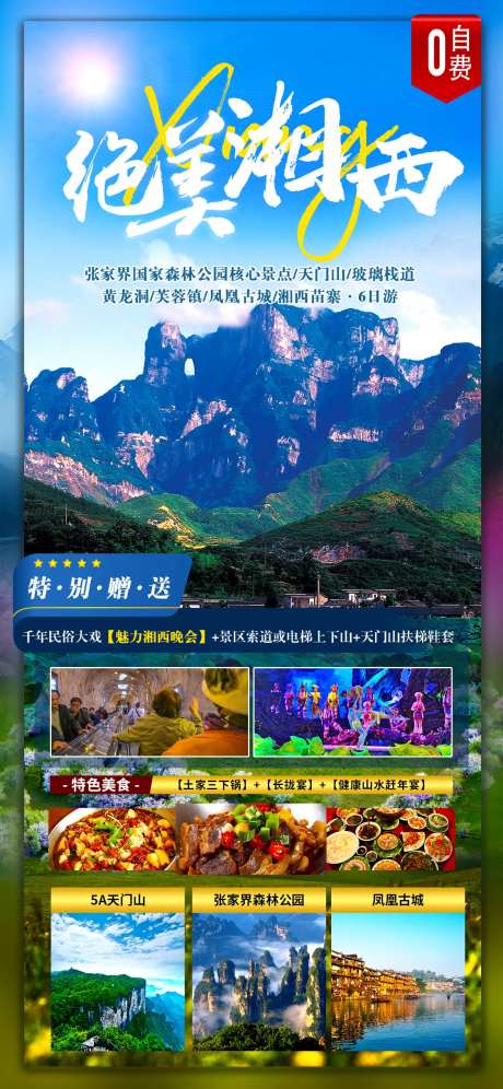 张家界湘西旅游海报-采灵感-https://www.cailinggan.com/