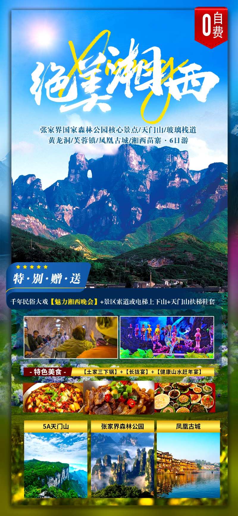 张家界湘西旅游海报-采灵感-cailinggan.com