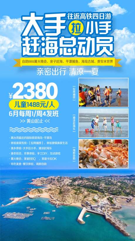 海边亲子赶海平潭捕鱼旅游海报-采灵感-https://www.cailinggan.com/