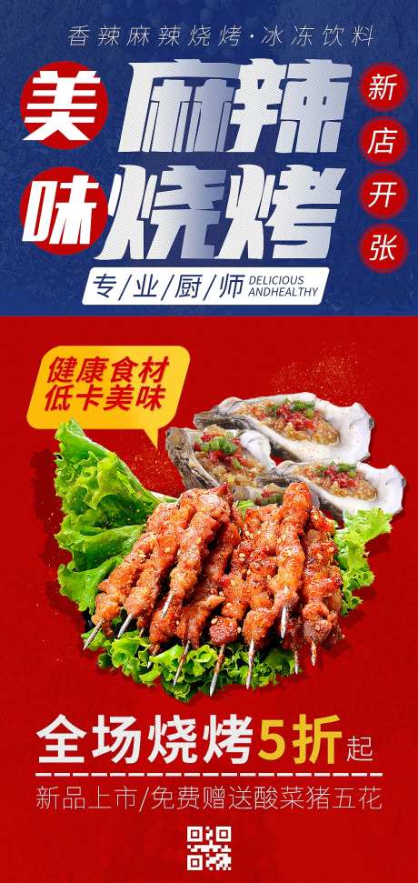 烧烤新店开业海报-采灵感-https://www.cailinggan.com/