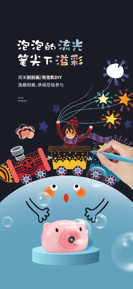 泡泡机刮刮画海报-采灵感-https://www.cailinggan.com/