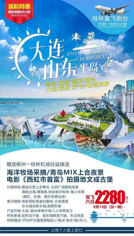大连山东半岛旅游海报-采灵感-https://www.cailinggan.com/