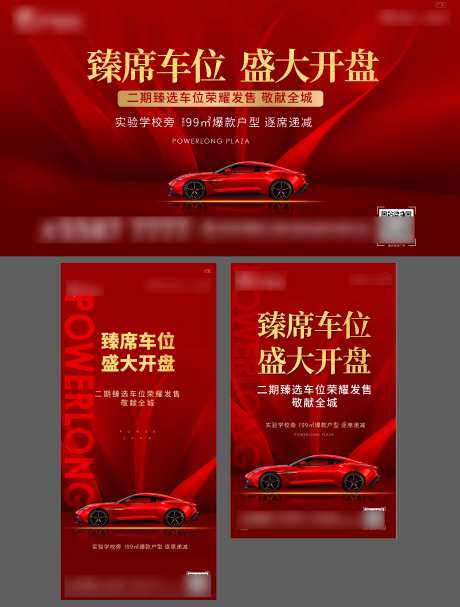 车位开盘物料-采灵感-https://www.cailinggan.com/