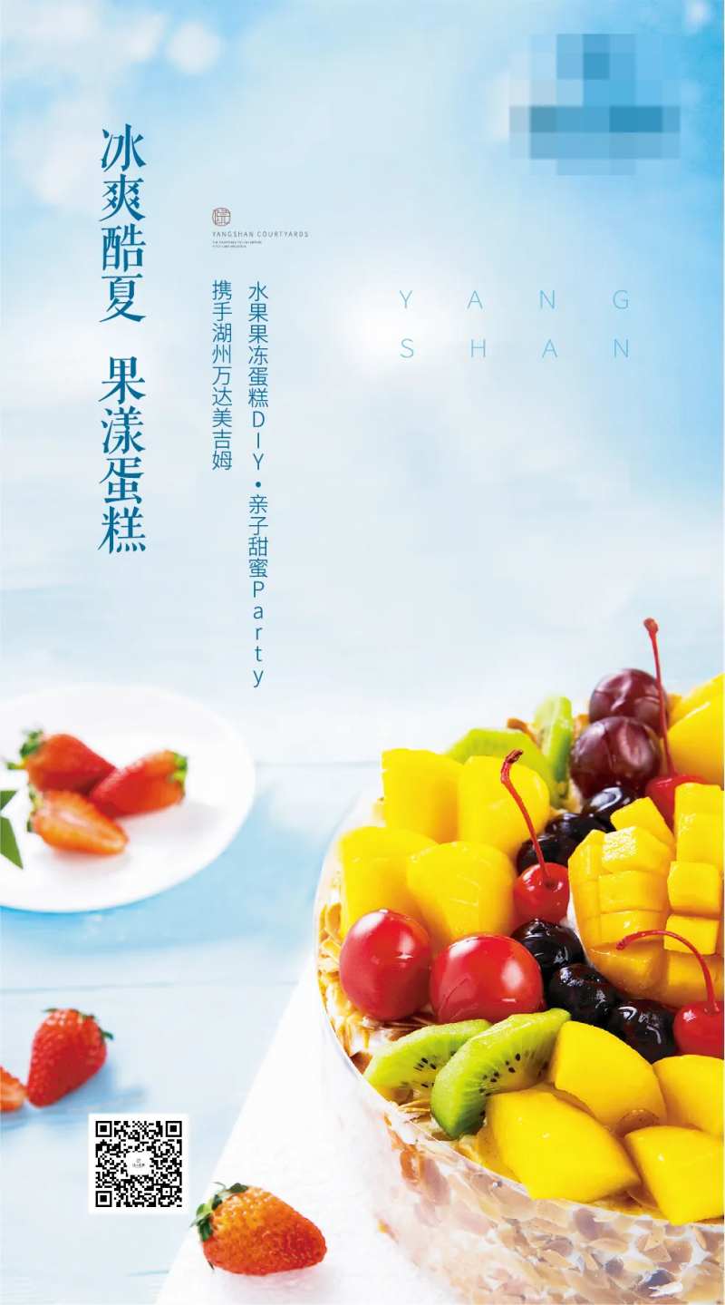 房地产水果蛋糕DIY活动海报-采灵感-cailinggan.com