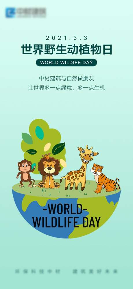 世界野生动植物日海报-采灵感-https://www.cailinggan.com/