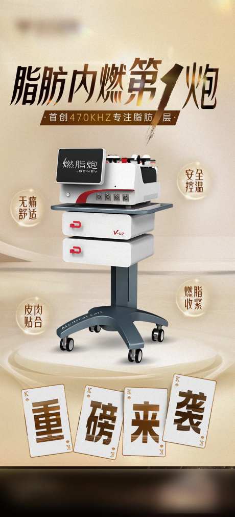 医美燃脂炮仪器海报-采灵感-https://www.cailinggan.com/