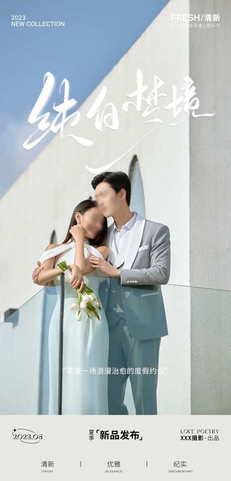 婚纱摄影海报-采灵感-https://www.cailinggan.com/