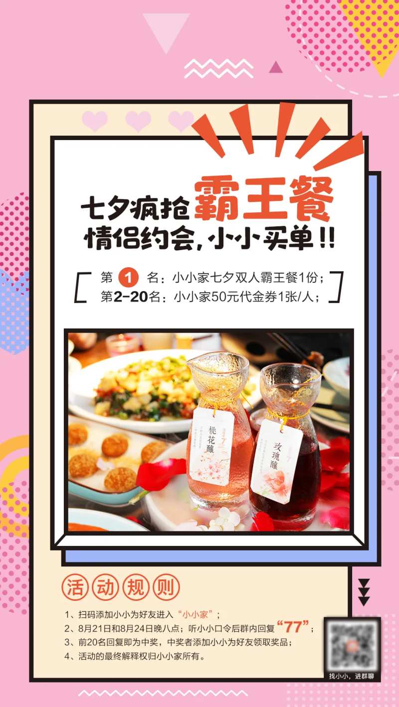 七夕餐饮霸王餐海报-采灵感-cailinggan.com