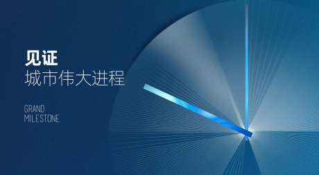 房地产伟大进程主画面设计-采灵感-https://www.cailinggan.com/