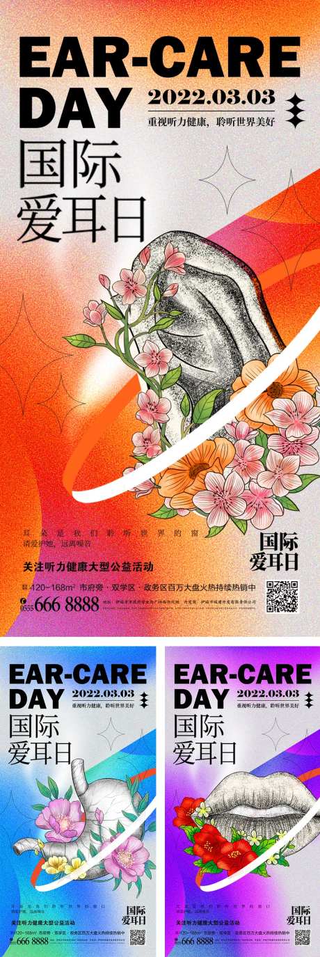 酸性国际爱耳日宣传海报-采灵感-https://www.cailinggan.com/