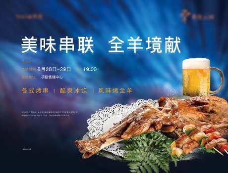 房地产烤全羊活动展板-采灵感-https://www.cailinggan.com/
