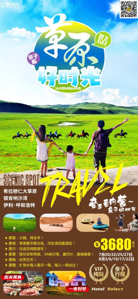 草原好时光旅游海报-采灵感-https://www.cailinggan.com/