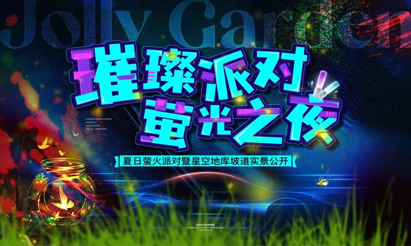 萤火虫派对夏日星空主画面-采灵感-cailinggan.com